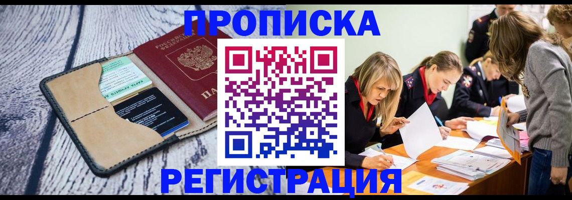 купить прописку в Электроуглях